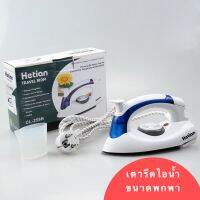 เตารีดไอน้ำพกพา เตารีดไอน้ำ เตารีด พับเก็บได้ Hot Mini Portable Foldable Electric Steam Iron For Clothes With 3 Gears Teflon Baseplate Handheld Flatiron For Home Travelling Hetian  stream iron