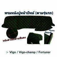 พรมหนัง PU ปูหน้าปัดรถยนต์ รุ่น VIGO / VIGO-CHAMP / FORTUNER