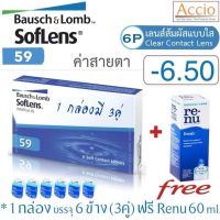 Bausch&amp;Lomb Soflens 59 คอนแทคเลนส์ใส รายเดือน Bausch and Lomb Soflens59 1 กล่องมี 3คู่ ราคาพิเศษ แถม Renu 60ml. ค่าสายตา -6.50