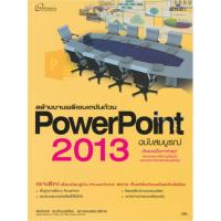 สร้างงานพรีเซนเตชันด้วย PowerPoint 2013 ฉบับสมบูรณ์