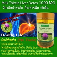 วิตามินบำรุงตับ Helathy Life Milk Thistle 1000 mg 150 Capsules Exp.03/2025