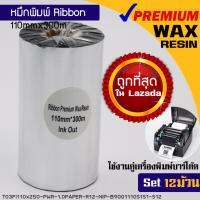 หมึกพิมพ์บาร์โค้ด รุ่นPremium Wax Resin สีเงิน ขนาด 110mm.x300m SET 12 ม้วน ริบบอนใช้งานคู่เครื่องพิมพ์บาร์โค้ด