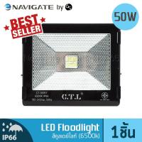 NAVIGATE Floodlight LED อเนกประสงค์ 50 วัตต์ สีคูลเดย์ไลท์ Daylight (6500K)