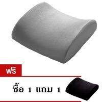 เบาะรองหลัง Memory foam รุ่น CSM002-CSM001 - สีเทา (แถมฟรี เบาะรองหลัง  Memory foam สีดำ)