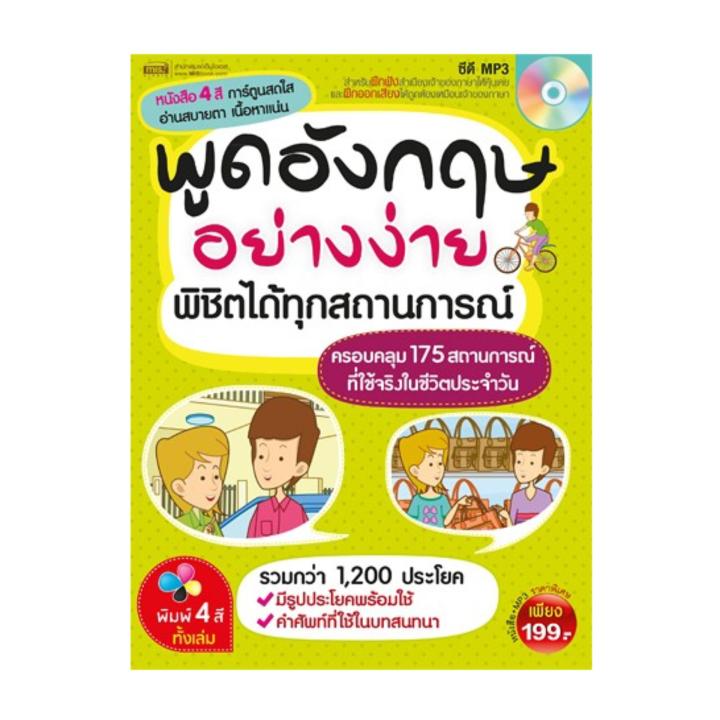 หนังสือ-พูดอังกฤษอย่างง่าย-พิชิตได้ทุกสถานการณ์