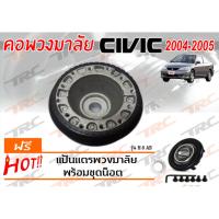 CIVIC 2004 2005 ES ตาเหยื่ยว คอพวงมาลัย รุ่น H-8AB ( มี AIRBAG )