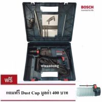 Bosch สว่านโรตารี่ 800W. รุ่น GBH 2-26 DFR + Dust Cup SET