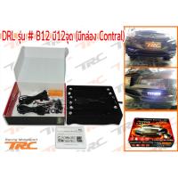 LED ไฟเดย์ไลท์ DRL รุ่น # B12 มี12จุด (มีกล่อง Contral)