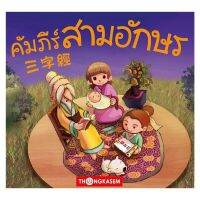 คัมภีร์สามอักษร (ซันจื้อจิง)