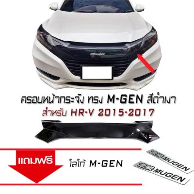 ครอบหน้ากระจังรถยนต์ ตรงรุ่น HONDA HR-V 2015 2016 2017 ทรง M-GEN สีดำเงา แถมฟรี!! โลโก้M-GEN