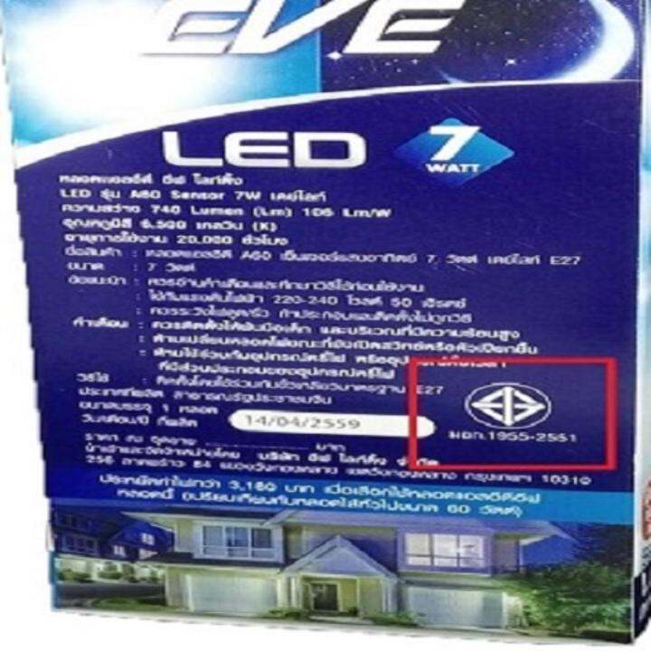 eve-หลอด-led-7w-หลอดเซ็นเซอร์แสงอาทิตย์-เปิด-ปิดไฟ-อัตโนมัติ-แสงขาว-เดย์ไลท์-1-หลอด-หลอดไฟปิดเปิดตามแสงแดด-กลางคืนเปิด-กลางวันปิด