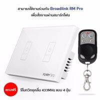 (ฟรีรีโมทวิทยุ 433MHz) FUNRY ST2 2Gang RF Touch Switch (WHITE Color) สวิตช์ระบบสัมผัสไร้สายวิทยุคลื่น 433Mhz แบบ 2 ช่อง สามารถใช้งานได้กับ Broadlink RM Pro เพื่อเปิดปิดผ่านมือถือ (สีขาว)