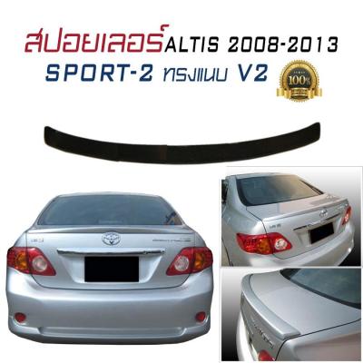 สปอยเลอร์ สปอยเลอร์หลังรถยนต์ ALTIS 2008 2009 2010 2011 2012 2013 Sport-2 ทรงแนบ V2
