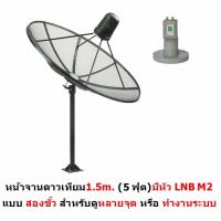 Hisattel หน้าจานดาวเทียม จาน C BAND 1.5 m (4 ชิ้น) + หัว LNB Mastersat M2 (2 ขั้ว สำหรับดู 2 จุด)  ดูทีวีได้มากกว่า 200 ช่อง ฝนตกดูได้