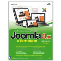 หนังสือ Joomla 3.x &amp; Template ฉบับสมบูรณ์