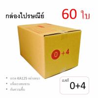 7Box กล่องไปรษณีย์ ลูกฟูก ฝาชน เบอร์ 0+4 มีพิมพ์ (แพ็ค60ใบ) อย่างหนา