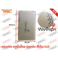 ตะแกรง อลูมิเนียม Warrior สีเงิน V.2