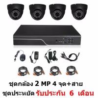 Mastersat ชุด กล้องวงจรปิด CCTV AHD 2 MP 1080P 4 จุด โดม 4 ตัว พร้อมสายสำเร็จ  ติดตั้งได้ด้วยตัวเอง ชุด สุดประหยัด