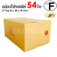 EasyBox กล่องไปรษณีย์ พัสดุ ลูกฟูก ฝาชน ขนาด F ใหญ่ (54 ใบ)