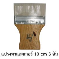 แปรงทาสี แปรงทาแลคเกอร์ แปรงขนอ่อน แปรงขนขาว 10เซนติเมตร(3อัน)