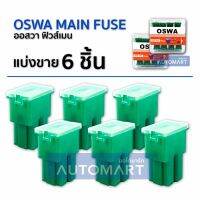 OSWA MAIN FUSE ฟิวส์เมน TOYOTA ตัวใหญ่ SF-40A สีเขียว (1 เเพ็คมี 6 ชิ้น)