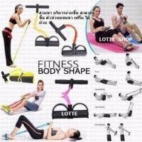 Fitness Body Shape ยางยืดออกกำลังกาย สวมขา ตัวช่วยซิตอัพ บริหารแขน ขา พุง เฟริ์ม ไม่ย้วย