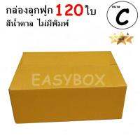 EasyBox กล่องลูกฟูก ฝาชน ไม่มีพิมพ์ ขนาดเท่าเบอร์ C (120 ใบ)