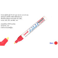 MHJ ปากกา UNI PAINT MARKER PX-20 ปากกาเขียนเหล็ก ปากกาเขียนยาง สีแดง 1 ด้าม