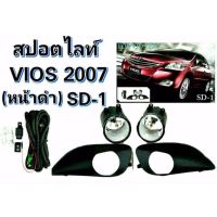 NC ไฟตัดหมอก ไฟสปอร์ตไลท์ VIOS 2007