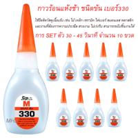 กาวร้อน SUPAR M  กาวร้อนแห้งช้า ชนิดข้น เบอร์330 จำนวน 10 ขวด ขวดละ20กรัม