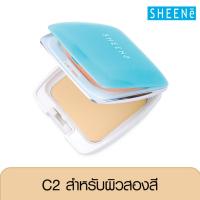 SHEENE DOUBLE PROTECTION  POWDER CAKE SPF25  C2 ผิวสองสี แป้งเค้กเนื้อปกปิดพิเศษ เนียนละเอียด ติดทนนาน เพิ่มประสิทธิภาพการปกป้อง 2 ต่อ  ปกป้องรังสี UV ด้วยค่า SPF 25