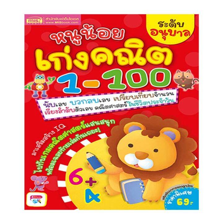 หนังสือ-หนูน้อยเก่งคณิต-1-100-ระดับอนุบาล