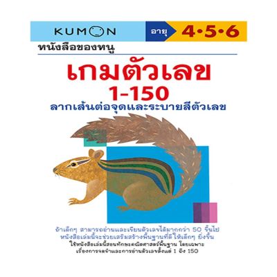 หนังสือของหนู เกมตัวเลข 1-150 (KUMON)