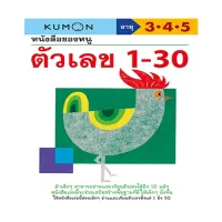 หนังสือของหนู ตัวเลข 1-30 (KUMON)