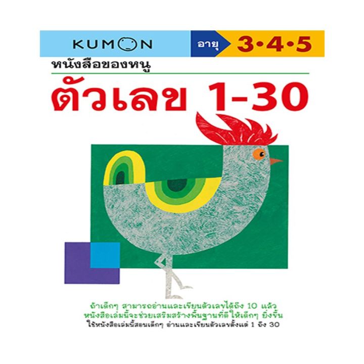 หนังสือของหนู-ตัวเลข-1-30-kumon