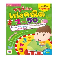 หนูน้อยเก่งคณิต 1-50 ระดับอนุบาล