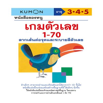 หนังสือของหนู เกมตัวเลข 1-70 (KUMON)