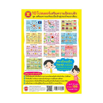 ชุดโปสเตอร์เตรียมความพร้อมสู่อาเซียน (10 แผ่น)