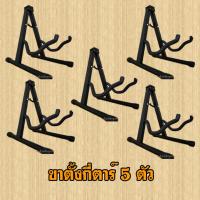 DEVISER ขาตั้งกีตาร์โปร่ง/กีตาร์ไฟฟ้า/เบส 5 ชิ้น