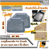 LEOMAX [ถาด ไลอ้อน หลัง เทา 2 ชิ้น/ถุง] -  ถาดปูพื้นรถยนต์ พลาสติก PVC ด้านหลัง รุ่น Spirit Lion จำนวน 2 ชิ้น (สีเทา)