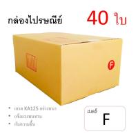 7Box กล่องไปรษณีย์ ลูกฟูก ฝาชน เบอร์ F มีพิมพ์ (แพ็ค 40 ใบ) อย่างหนา