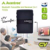 AVANTREE Wireless Audio Transmitter and Receiver 2 in 1 อุปกรณ์ ตัว รับ-ส่ง สัญญาณเสียงผ่านบลูทูธ สแตนบายได้ 2 อุปกรณ์ รุ่น TC026