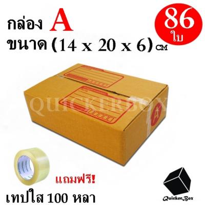 กล่องไปรษณีย์ฝาชน เบอร์ A ขนาด 14x20x6 ซม. จำนวน 86 กล่อง แถมฟรี เทปใส 100 หลา