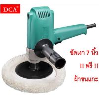 DCA เครื่องขัดเงา 7 นิ้ว รุ่น ASP02-180