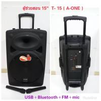 A-ONE ตู้ลำโพงขยายเสียงเคลื่อนที่ล้อลาก15 นิ้ว+ไมค์ลอย USB/SD BLUETOOTH รุ่น A-ONE T-15