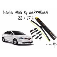 ใบปัดน้ำ MG5  22+17นิ้ว By Barbarian