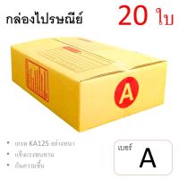 กล่องไปรษณีย์ ลูกฟูก ฝาชน เบอร์ A มีพิมพ์ (แพ็ค 20 ใบ) อย่างหนา