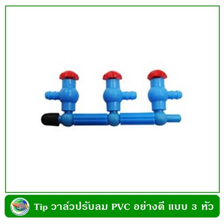 tip-ชุดวาล์วปรับลม-pvc-อย่างดี-แบบ-3-หัว