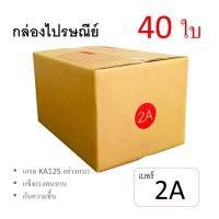 7Box กล่องไปรษณีย์ ลูกฟูก ฝาชน เบอร์ 2A มีพิมพ์ (แพ็ค40ใบ) อย่างหนา