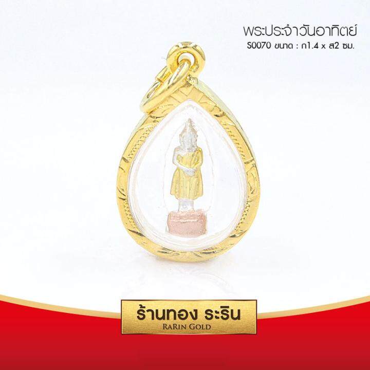 RarinGold รุ่น S0070 - จี้พระประจำวัน อาทิตย์ (3กษัตริย์) กรอบหุ้มเศษทองแท้ ขนาดเล็ก 1.4*2 ซม. จี้สร้อยคอ พระเครื่อง